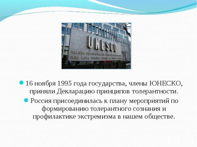 16 ноября 1995 года государства, члены ЮНЕСКО, приняли Декларацию принципов толерантности. 16 ноября 1995 года государства, члены ЮНЕСКО, приняли Декларацию принципов толерантности. Россия присоединилась к плану мероприятий по формированию толерантн…