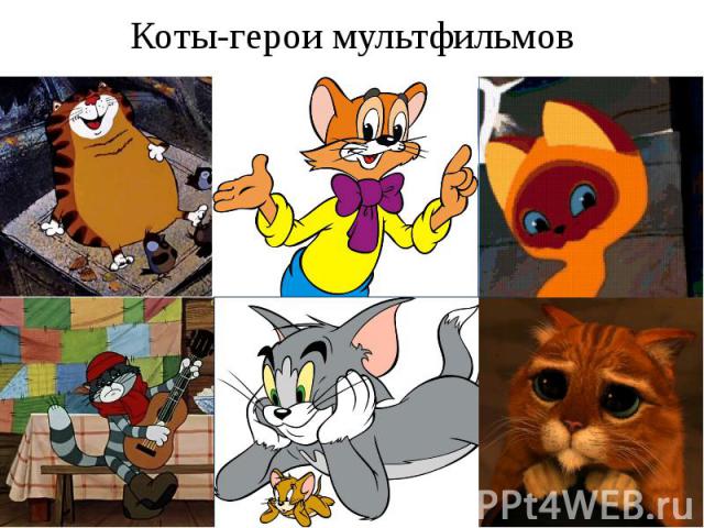 Коты-герои мультфильмов