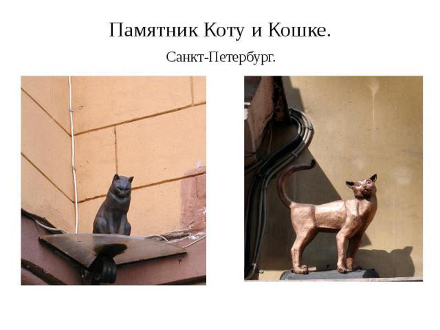 Памятник Коту и Кошке. Санкт-Петербург.