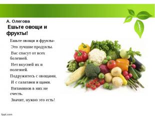 Ешьте овощи и фрукты- Ешьте овощи и фрукты- Это лучшие продукты. Вас спасут от в