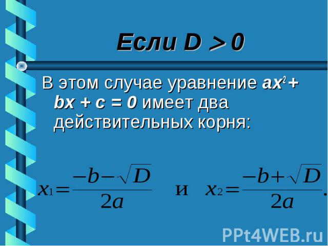 В этом случае уравнение ах2 + bх + с = 0 имеет два действительных корня: В этом случае уравнение ах2 + bх + с = 0 имеет два действительных корня: