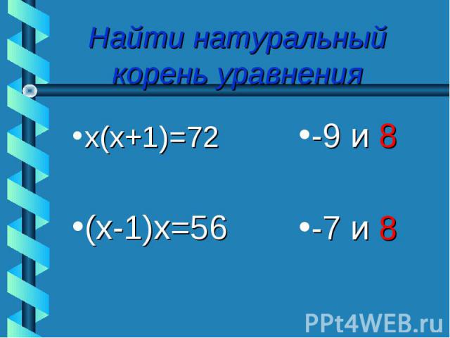 х(х+1)=72 х(х+1)=72 (х-1)х=56