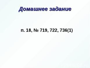 Домашнее задание п. 18, № 719, 722, 736(1)