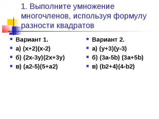 1. Выполните умножение многочленов, используя формулу разности квадратов