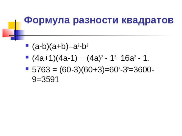 Формула разности квадратов (а-b)(а+b)=a2-b2 (4а+1)(4а-1) = (4а)2 - 12=16а2 - 1. 5763 = (60-3)(60+3)=602-32=3600- 9=3591