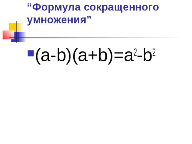 “Формула сокращенного умножения” (а-b)(а+b)=a2-b2