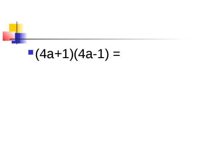 (4а+1)(4а-1) =