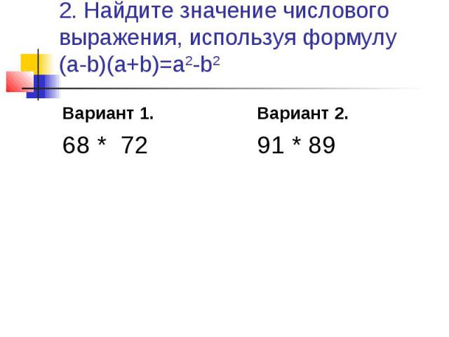 2. Найдите значение числового выражения, используя формулу (а-b)(a+b)=a2-b2