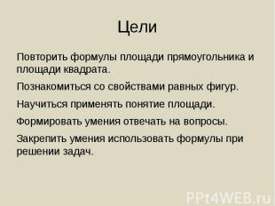 Цели Повторить формулы площади прямоугольника и площади квадрата. Познакомиться