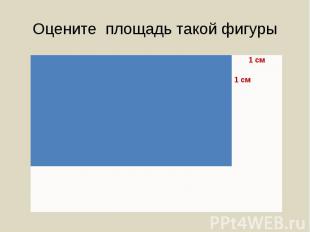 Оцените площадь такой фигуры