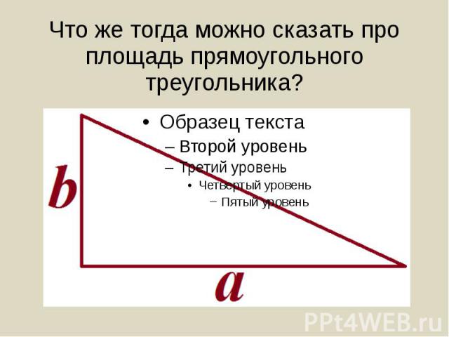 Что же тогда можно сказать про площадь прямоугольного треугольника?