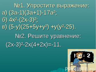 №1. Упростите выражение: а) (3а-1)(3а+1)-17а²; б) 4х²-(2х-3)²; в) (5-у)(25+5у+у²