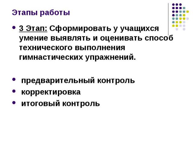 3 Этап: Сформировать у учащихся умение выявлять и оценивать способ технического выполнения гимнастических упражнений. 3 Этап: Сформировать у учащихся умение выявлять и оценивать способ технического выполнения гимнастических упражнений. предварительн…