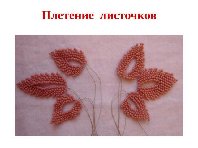 Плетение листочков