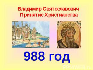 Принятие Христианства Владимир Святославович