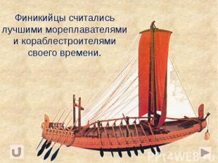 Финикийцы считались лучшими мореплавателями и кораблестроителями своего времени.