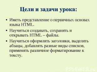 Иметь представление о первичных основах языка HTML. Иметь представление о первич