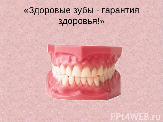 «Здоровые зубы - гарантия здоровья!»