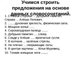 1. С левой стороны ... Добрыня Никитич. Справа ... Алёша Попович. 1. С левой сто