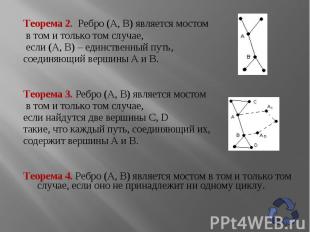 Теорема 2. Ребро (А, В) является мостом Теорема 2. Ребро (А, В) является мостом
