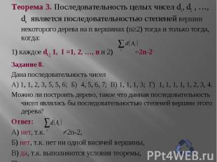 Теорема 3. Последовательность целых чисел d1, d2 , …, dn является последовательн