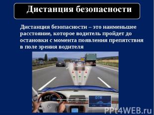 Дистанция безопасности – это наименьшее расстояние, которое водитель пройдет до