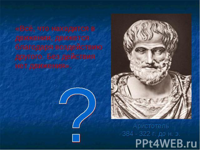 Аристотель Аристотель 384 - 322 г. до н. э.