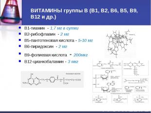 В1-тиамин - 1,7 мг в сутки В1-тиамин - 1,7 мг в сутки В2-рибофлавин - 2 мг В5-па