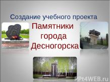 Учебный проект "Памятники города Десногорска"