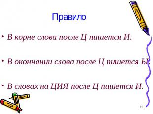 В корне слова после Ц пишется И. В корне слова после Ц пишется И. В окончании сл
