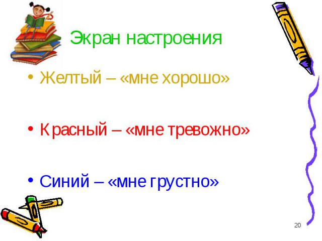 Желтый – «мне хорошо» Желтый – «мне хорошо» Красный – «мне тревожно» Синий – «мне грустно»