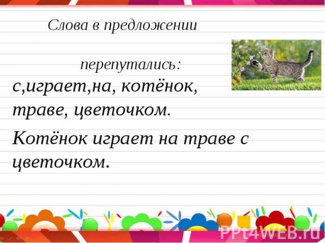 с,играет,на, котёнок, траве, цветочком. с,играет,на, котёнок, траве, цветочком. Котёнок играет на траве с цветочком.