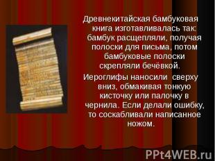 Древнекитайская бамбуковая книга изготавливалась так: бамбук расщепляли, получая