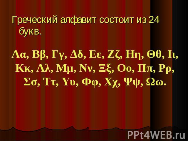Греческий алфавит состоит из 24 букв. Греческий алфавит состоит из 24 букв.
