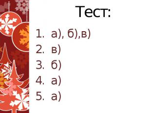 Тест: 1. а), б),в) 2. в) 3. б) 4. а) 5. а)