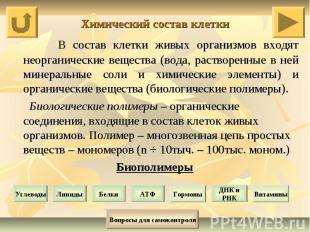 Химический состав клетки В состав клетки живых организмов входят неорганические