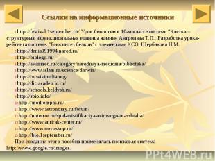 Ссылки на информационные источники http://festival.1september.ru/ Урок биологии
