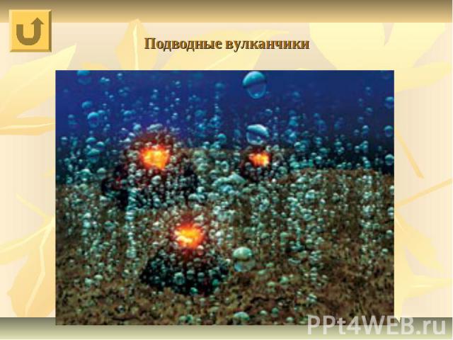 Подводные вулканчики