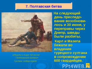 «Мазепа и Карл XII после Полтавской битвы» Густав Седерстрем