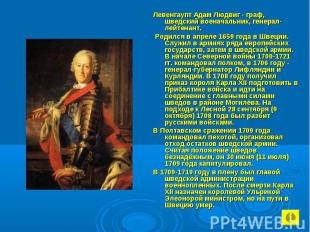 Левенгаупт Адам Людвиг - граф, шведский военачальник, генерал-лейтенант. Левенга