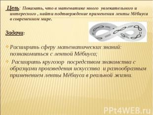 Цель: Показать, что в математике много увлекательного и интересного , найти подт