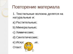 Повторение материала 1. Текстильные волокна делятся на натуральные и: a) Растите