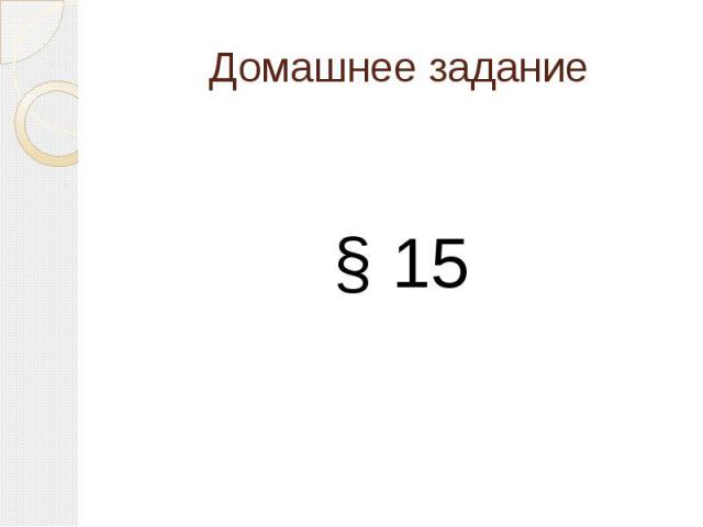 Домашнее задание § 15