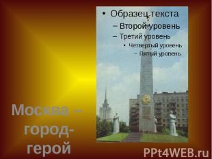 Москва – город-герой Москва – город-герой