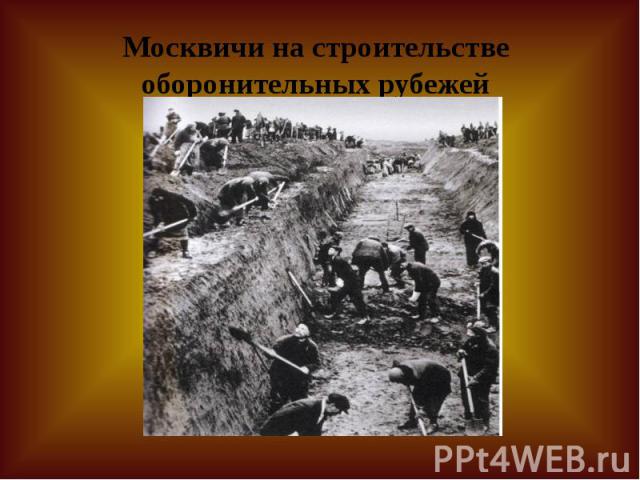 Москвичи на строительстве оборонительных рубежей