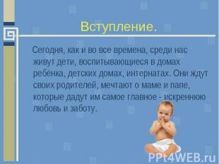 Вступление. Сегодня, как и во все времена, среди нас живут дети, воспитывающиеся