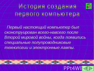 Первый настоящий компьютер был сконструирован всего-навсего после Второй мировой