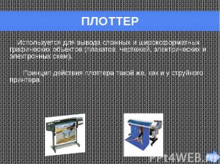ПЛОТТЕР Используется для вывода сложных и широкоформатных графических объектов (