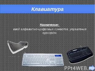 Клавиатура Назначение: ввод алфавитно-цифровых символов, управление курсором.