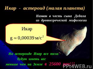 Икар - астероид (малая планета) Икар - астероид (малая планета)
